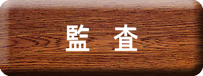 監 査