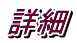 詳細