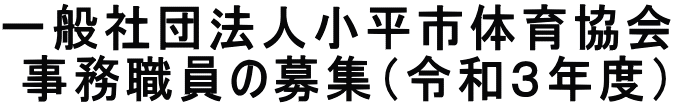 一般社団法人小平市体育協会  事務職員の募集（令和３年度）